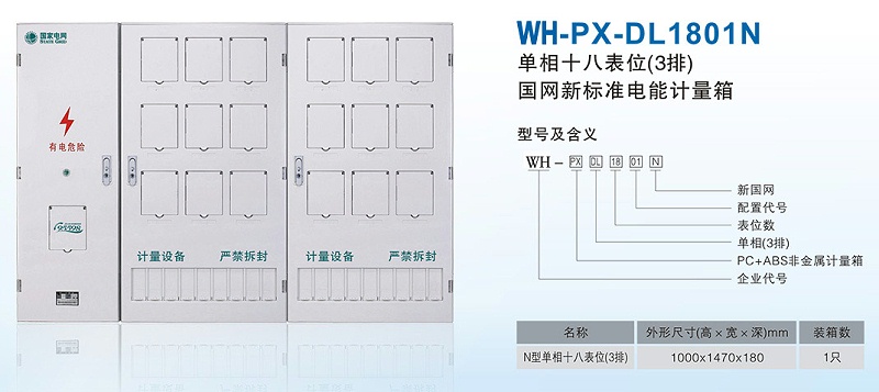 单相十八表位电表箱3排