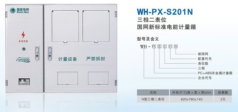 三相二表位电表箱